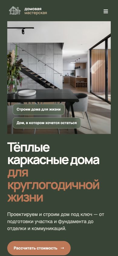 Первый экран сайта о строительстве деревянных домов